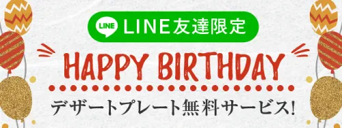 LINE友達限定 お誕生日サービス