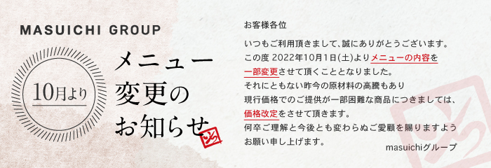 10月よりメニュー変更のお知らせ