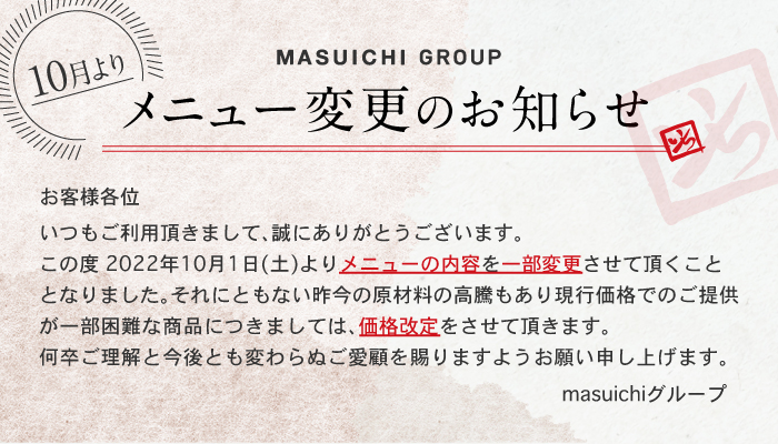 10月よりメニュー変更のお知らせ