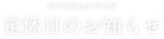 定休日のお知らせ