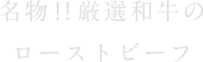 名物‼︎厳選和牛のローストビーフ