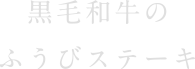 黒毛和牛のふうびステーキ