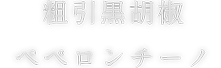 粗引黒胡椒ペペロンチーノ