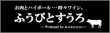 お肉とハイボール…時々ワイン。ふうびとすうろ