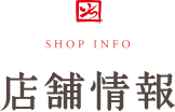 店舗情報