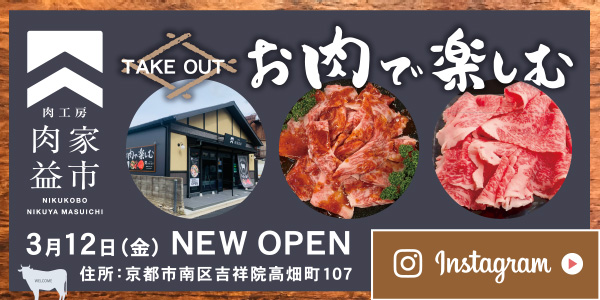 肉工房NEWOPEN