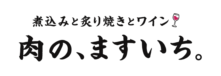肉の、ますいち。